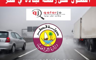 طريقة الحصول على رخصة قيادة في قطر 2023