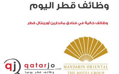 وظائف خالية في فنادق ماندارين أورينتال في قطر