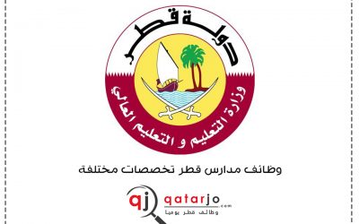 وظائف معلمين و معلمات في مدارس قطر 2020