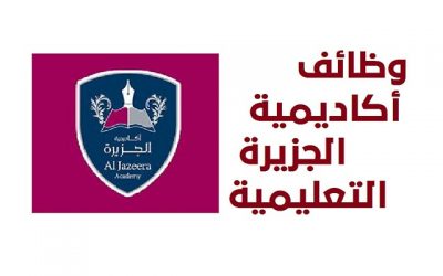 وظائف معلمين و معلمات في أكاديمية الجزيرة بقطر