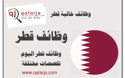 وظائف و عقودات عمل فى قطر لشهر مايو 2020