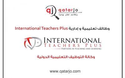 وظائف معلمين و معلمات في مؤسسة تعليمية في الدوحة