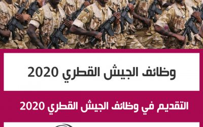  التقديم في وظائف الجيش القطري مايو 2020