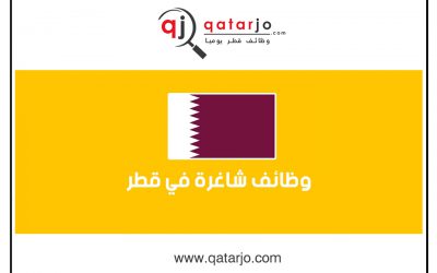 وظائف شاغرة للعمل بشركة قطرية رائدة