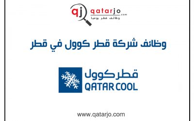 وظائف خالية في شركة قطر كوول