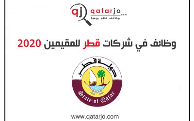 وظائف في قطر للمقيمين تخصصات مختلفة