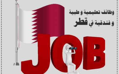 وظائف طبية و تعليمية و فندقية في قطر