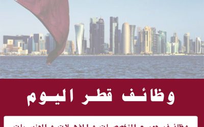 وظائف قطر اليوم في أهم شركات و مؤسسات قطر