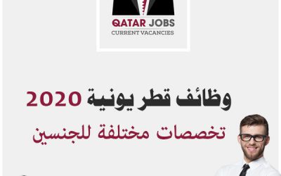 وظائف خالية في قطر شهر يونية 2020
