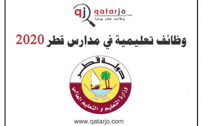 وظائف معلمين و معلمات في مدارس قطر 2021