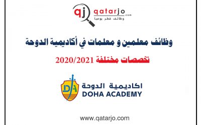 وظائف مدرسين و مدرسات في أكاديمية الدوحة