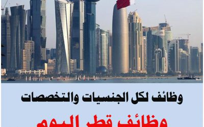 وظائف جديدة شاغرة للمقيمين في قطر