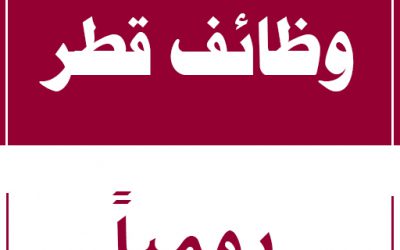 وظائف قطر شهر يناير 2021 مختلف التخصصات