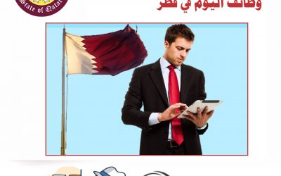 وظائف شاغرة للمقيمين فى قطر تخصصات مختلفة