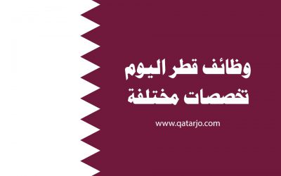 وظائف شاغرة في قطر للجنسين مختلف المجالات