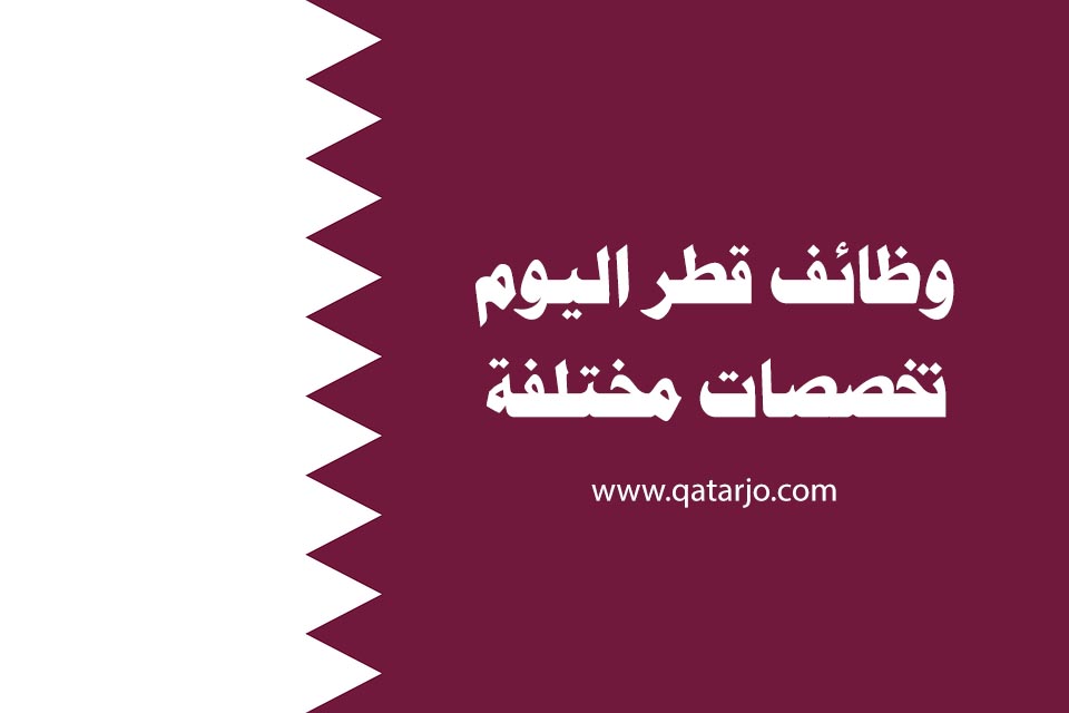 وظائف شاغرة في قطر للجنسين مختلف المجالات | وظائف قطر