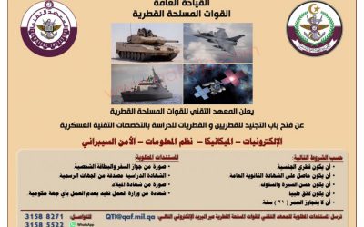 فتح باب التجنيد في القوات المسلحة القطرية