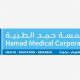 وظائف شاغرة في مؤسسة حمد الطبية في قطر 2021