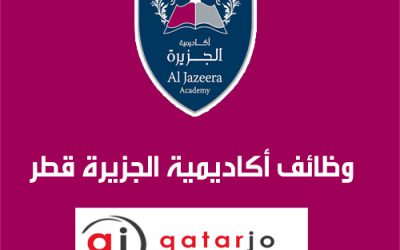 وظائف شاغرة في أكاديمية الجزيرة Al Jazeera Academy