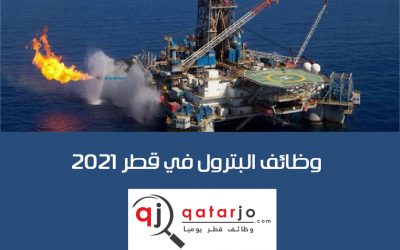 وظائف في قطاع النفط والغاز والطاقة في قطر