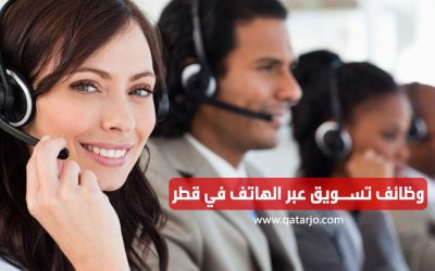 وظائف تسويق عبر الهاتف في شركة قطرية رائدة