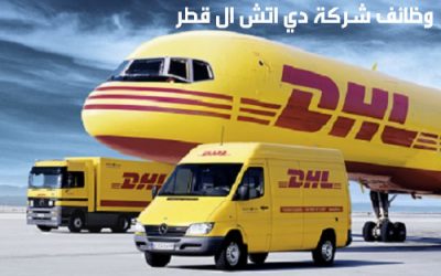 وظائف شاغرة في شركة DHL دي إتش إل قطر