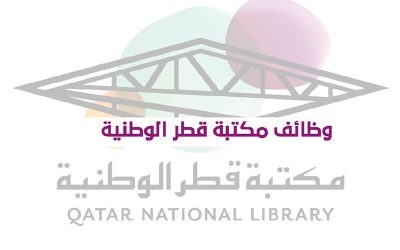 وظائف جديدة في مكتبة قطر الوطنية 