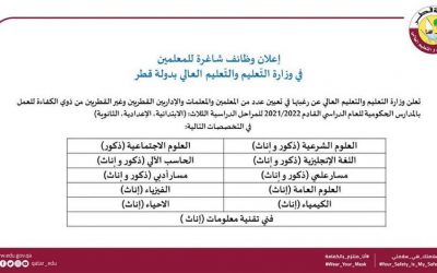 وظائف وزارة التعليم في قطر