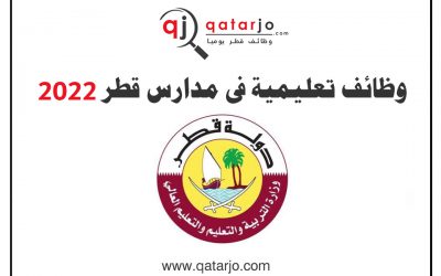 وظائف تعليمية و إدارية في مدارس قطر 2022