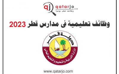 وظائف تعليمية و إدارية في مدارس قطر 2024