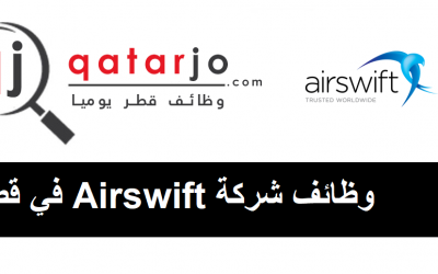 وظائف شركات قطر| وظائف خالية في شركة Airswift