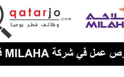 وظائف شركات قطر| فرص عمل في شركة MILAHA