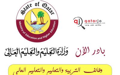 10 وظائف من وزارة التربية والتعليم في قطر