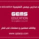 وظائف مدرسة جيمس الدولية في قطر 2023