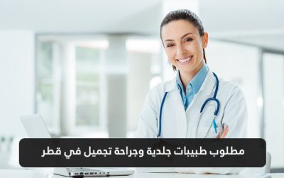 مطلوب طبيبات جلدية وجراحة تجميل في قطر