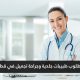 مطلوب طبيبات جلدية وجراحة تجميل في قطر