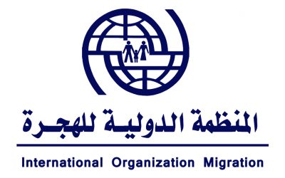 فرص عمل ووظائف شاغرة في المنظمة الدولية للهجرة،شروط الالتحاق بها