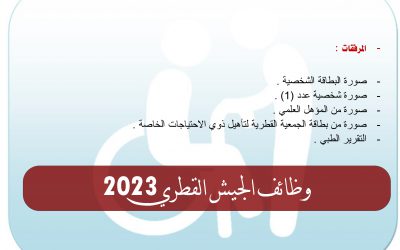 وظائف الجيش القطري 2024 – ذوي الاحتياجات الخاصة