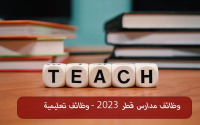وظائف مدارس قطر 2024 – 2025 وظائف تعليمية