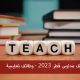 وظائف مدارس قطر 2023 - وظائف تعليمية