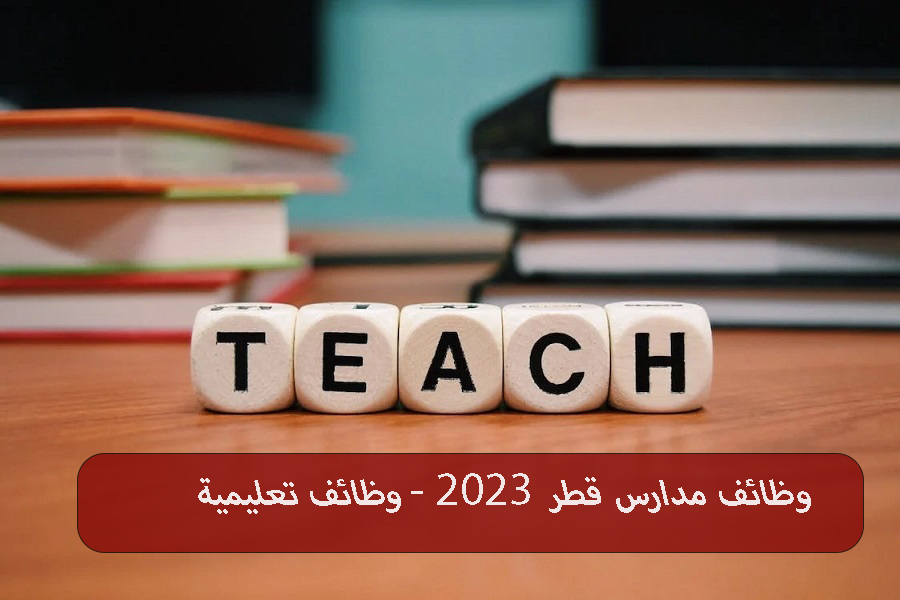 وظائف مدارس قطر 2023 - وظائف تعليمية
