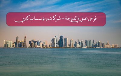 فرص عمل في الدوحة – شركات ومؤسسات كبري