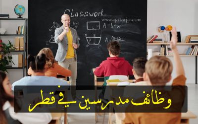 وظائف مدرسين في قطر – وظائف التعليم القطري