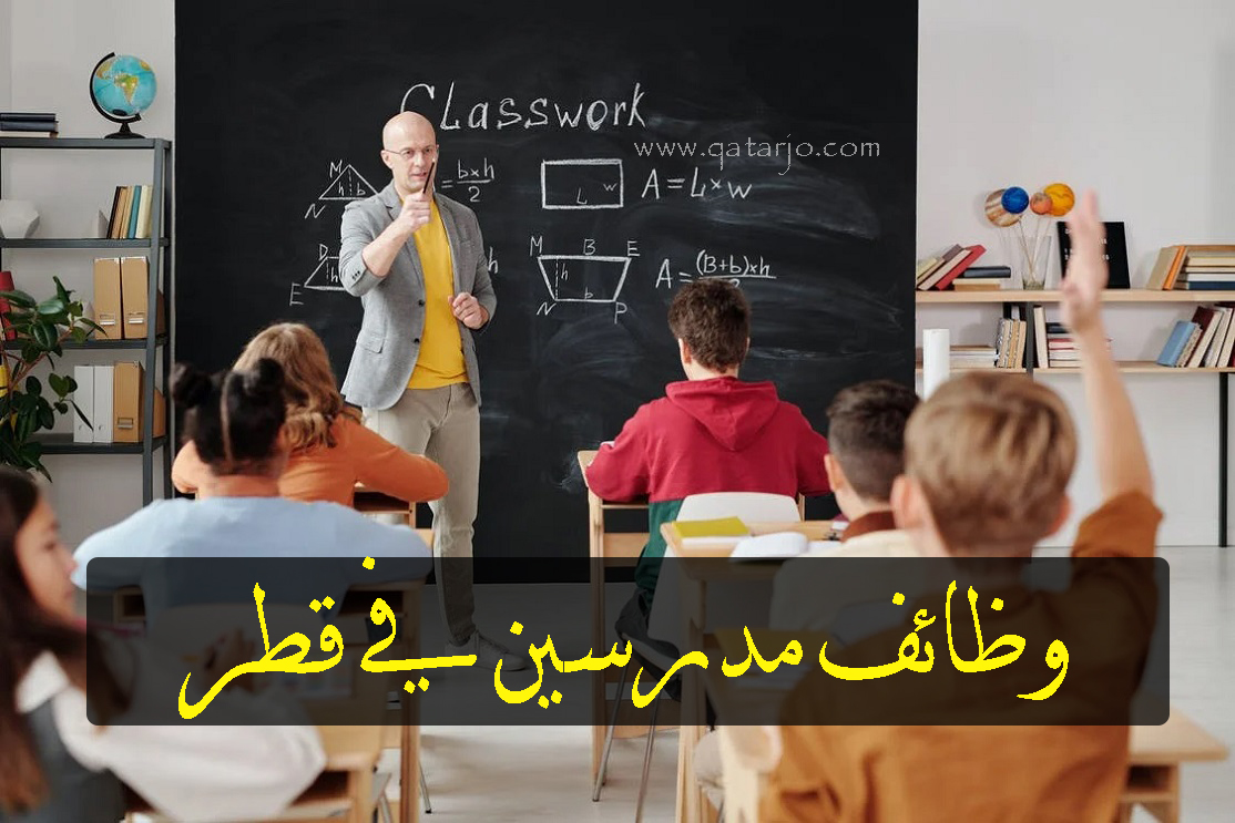 وظائف مدرسين في قطر