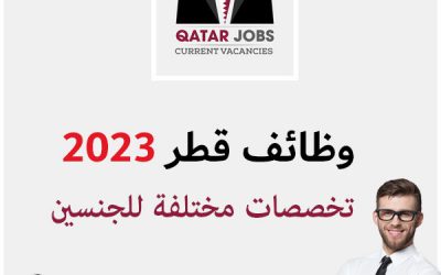 وظائف لتخصصات عديدة في قطر ( للرجال والنساء )