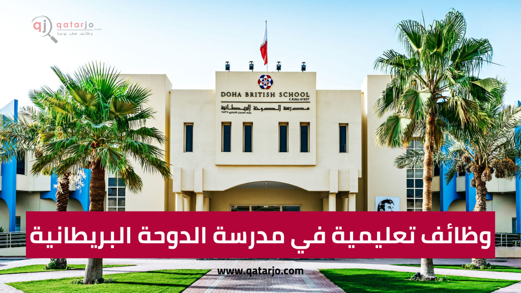 مدرسة الدوحة البريطانية (DBS)