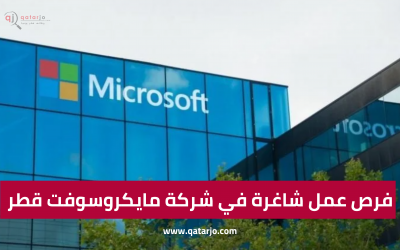 فرص عمل شاغرة في شركة مايكروسوفت قطر