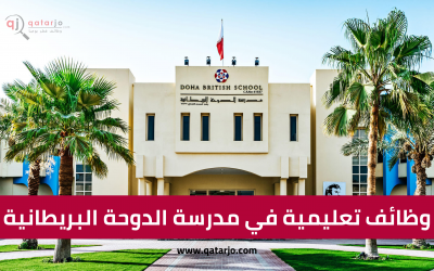 وظائف تعليمية في مدرسة الدوحة البريطانية (DBS)