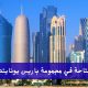 وظائف متاحة في مجموعة باريس يونايتد في قطر
