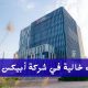 شركة أبيكس هيلث 